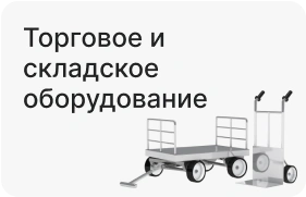 Торговое и складское оборудование